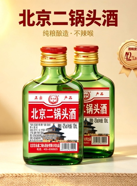 42度清香型北京二锅头酒白酒100ml/瓶纯粮酒口粮酒固态法小酒酒业