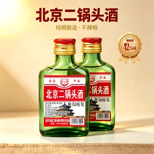 42度清香型北京二锅头酒100ml/瓶纯粮酒口粮酒固态法白酒小酒酒业
