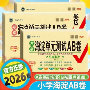 2026春海淀单元测试AB卷小学一二三四五六年级下册语数英人教版试卷神龙6年级4年级