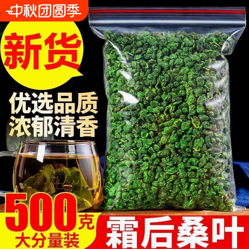 霜后桑叶中药材干桑叶茶降新鲜血正品糖500g霜打高泡水喝货散装图片