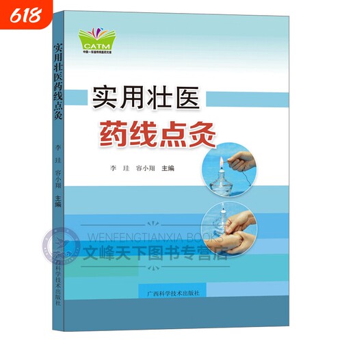 实用壮医药线点灸中国民间穴位灸疗大全中医经典药方秘方养生针灸药线点法临床操作技术基础理论经络过敏性止痛消炎耳鸣健康