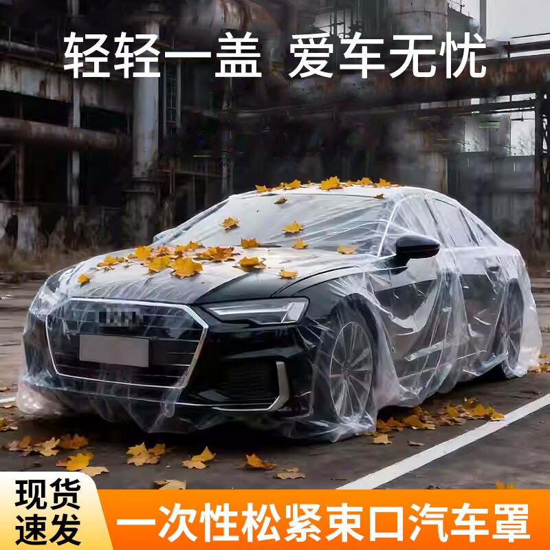 一次性车衣汽车透明车罩 四季通用汽车一次性PE薄膜防雨防尘车罩