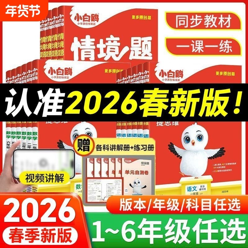 2026春小白鸥情境题一1二2三3四4五六年级上下册语数英人教版苏教版同步教材一课一练思维知识点练习训练重点新版,书籍/杂志/报纸,小学教辅,淘宝优惠券,粉丝福利购,淘宝优惠卷