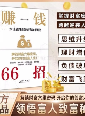 【抖音同款】赚钱66招正版 解锁财富六维密码开启你的创富人生领悟致富秘诀 财富自由的秘密翻盘致富思维投资理财创业成功励志书籍