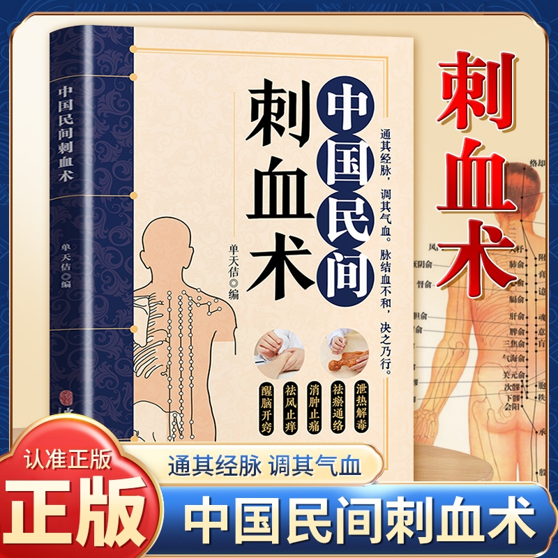 认准正版中国民间刺血术治病一本通刺血疗法灸法绝技中医基础人体经络穴位常见疾病临床诊疗书籍腰椎针灸
