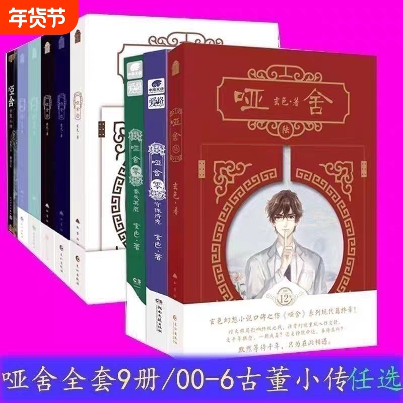 哑舍小说全套原版1-9册哑舍新版套装共9册 玄色著哑舍典藏版全集 古风玄幻小说漫画风物集 青春文学书古风玄幻青春动漫小说风物集