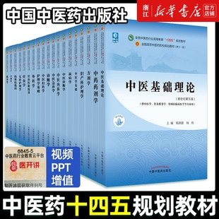 中医药中医基础理论中药学方剂学针灸学内科学腧穴中国学生诊断学解剖学妇科学医学小儿中西医经络结合外科学第五版书店治疗学养生
