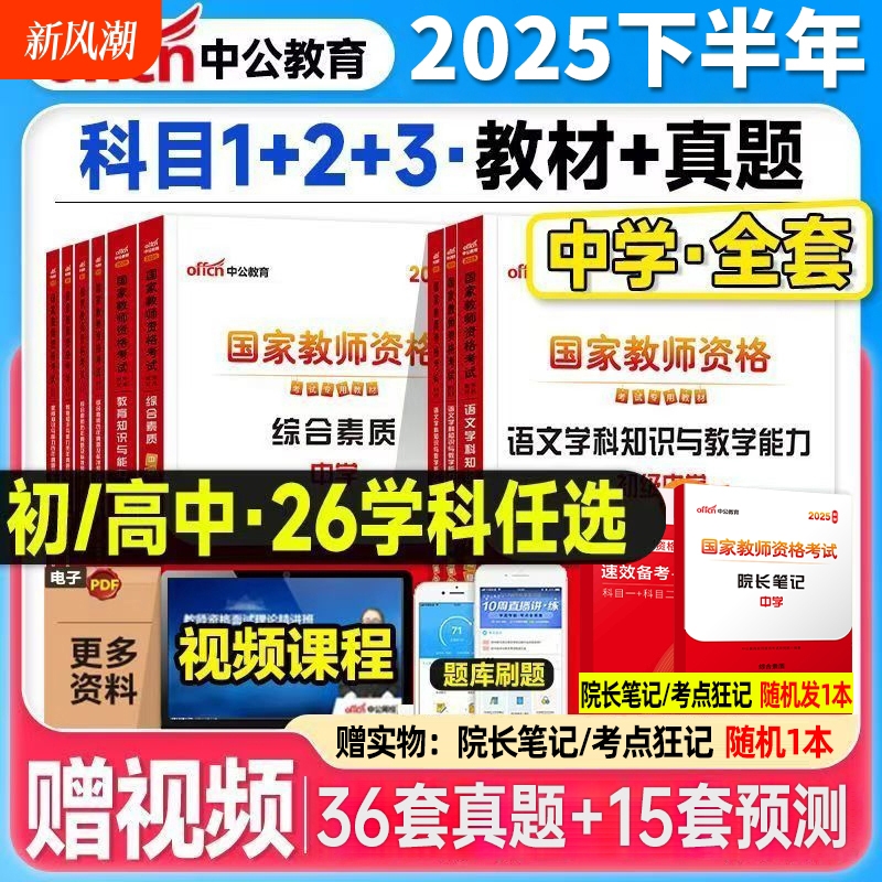 中学教资考试用书中公教育2025年