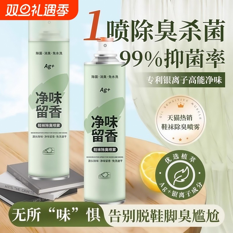鞋袜除臭剂喷雾鞋袜杀菌球鞋袜去异味防脚臭厕所杀菌宠物除臭神器