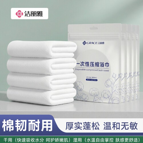 洁丽雅一次性压缩浴巾加厚吸水