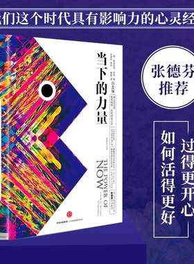 当下的力量正版 白金版 埃克哈特托利 新世界作者 活在当下 终身成长 成功励志书籍畅销书排行榜 中信出版社