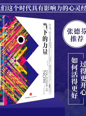 当下的力量正版白金版埃克哈特托利新世界作者活在当下终身成长成功励志书籍畅销书排行榜中信出版社觉醒从未灵性