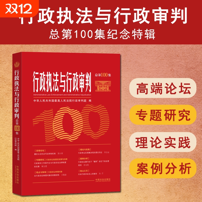 正版 2025新 行政执法与行政审判 总第100集纪念特辑 中国行政诉讼制度 行政协议案件审理规则 行政执法人员指导参考书 中国法治