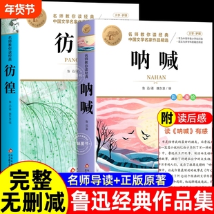 呐喊彷徨鲁迅原著正版适合初中生小学生看的课外书四五六年级小升初课外阅读书籍必读初一经典作品全集小说读本书目故乡历史故事