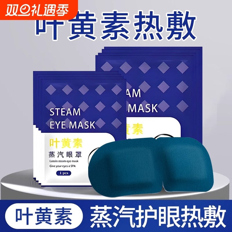 蒸汽眼罩舒缓眼疲劳叶黄素热敷解睡觉遮光男女学生睡眠发热护眼贴