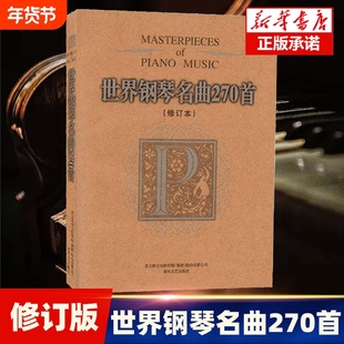 世界钢琴名曲270首 修订本 流行钢琴曲集 钢琴曲谱钢琴教材音乐书钢琴曲集 钢琴书籍 钢琴音乐曲谱集赏析自学教程