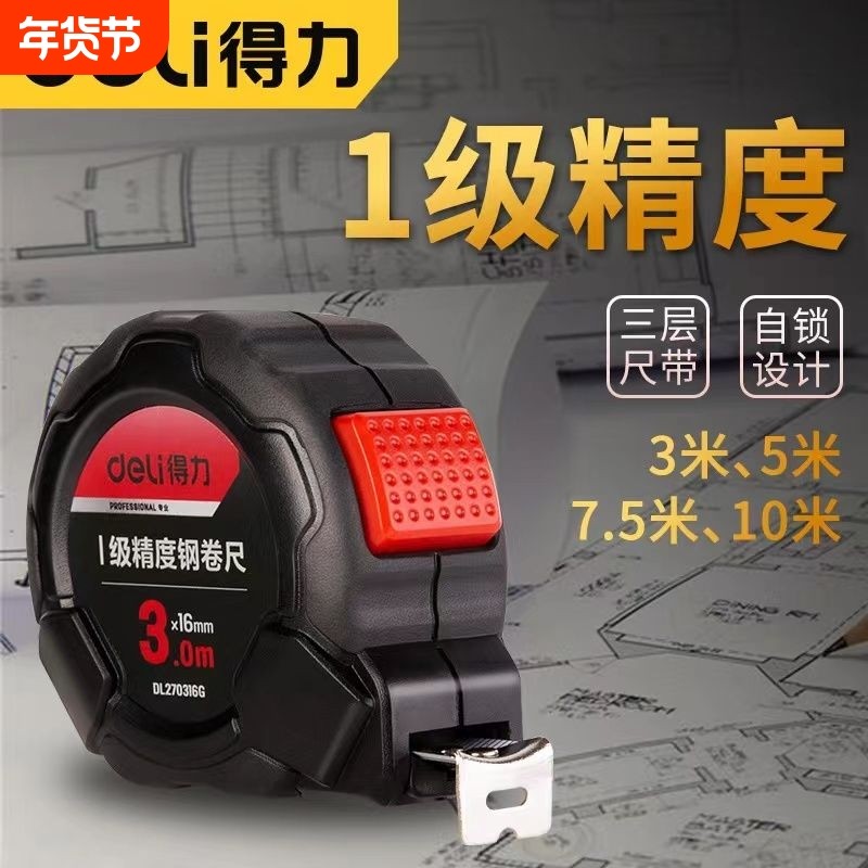 得力一级精度卷尺5米加厚家用钢卷尺米尺尺高精度测量工具耐磨