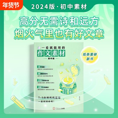 2025新版一看就能用的作文素材初中版优秀作文素材积累纸条中考备考范文初一二三精选记叙文写作技巧一看就能写的满分作文书