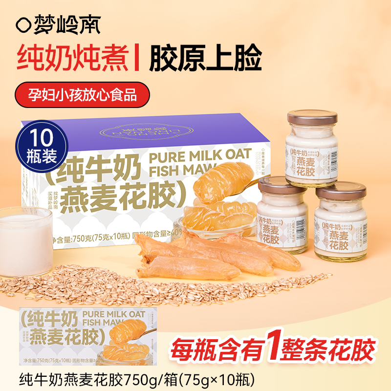 【萍姐专享】梦岭南 纯牛奶燕麦花胶即食孕妇女性营养滋补送礼