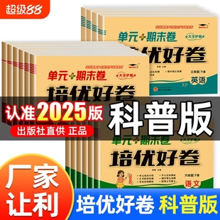 期末單元 培優(yōu)好卷英語(yǔ)科普版 下冊(cè)語(yǔ)文人教版 小學(xué)一二三年級(jí)試卷測(cè)試卷全套四五六年級(jí)上冊(cè)數(shù)學(xué)北師版 達(dá)標(biāo) 同步練習(xí)6年級(jí)沖刺仁愛(ài)版