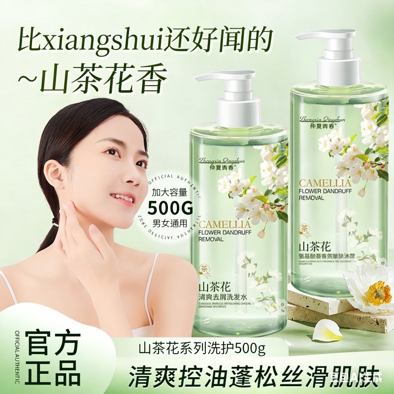 仲夏青春氨基酸山茶花洗发水沐浴露持久留香控油蓬松香氛香味花香