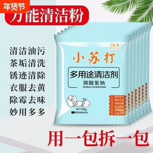 小苏打粉去污清洁剂强力除垢洗衣服家用用厨房玻璃100包油污衣物
