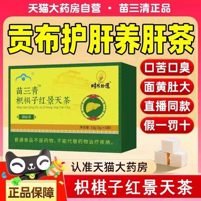 苗三清牌宇枳椇子红景天茶五妥元丹贡布护肝茶花芷双白饮路边荆