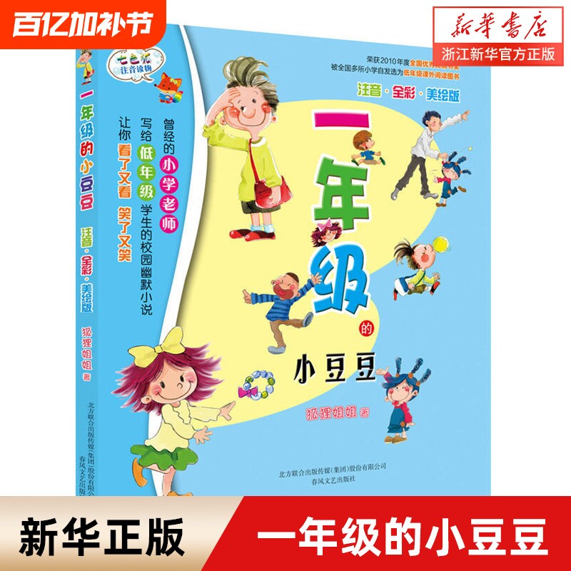 一年级的小豆豆小朵朵注音版儿童经典童话故事书小学生一年级课外书二年级阅读带拼音的少儿课外读物春风文艺出版社正版校园