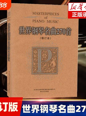 世界钢琴名曲270首修订本