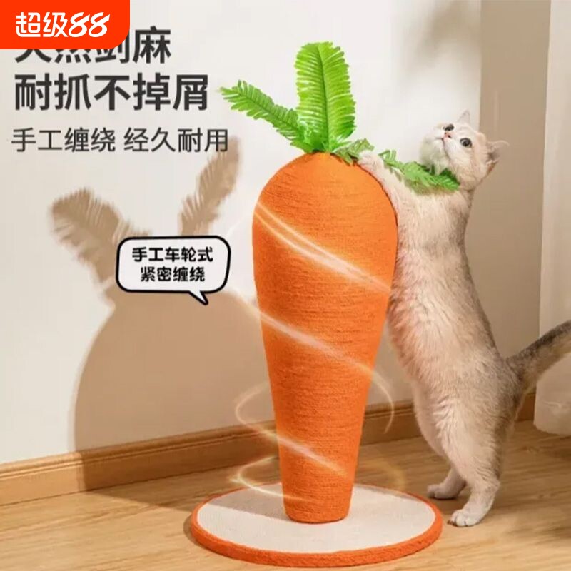 胡萝卜立式抓板耐磨剑麻抓柱立体四季爪器底盘猫咪解闷玩具耐抓