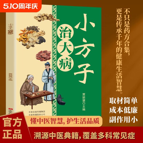 小方子治大病正版中医养生家庭健康保健简单实用老偏方秘方书籍中药药材剂量土方子土方法居家常备常见病随查随用营养健康百科全书
