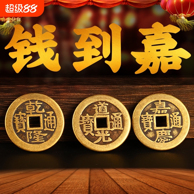 乾道嘉三帝钱真品古币铜钱到家挂件乾隆道光嘉庆门对门压门槛三帝