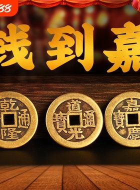 乾道嘉三帝钱真品古币铜钱到家挂件乾隆道光嘉庆门对门压门槛三帝
