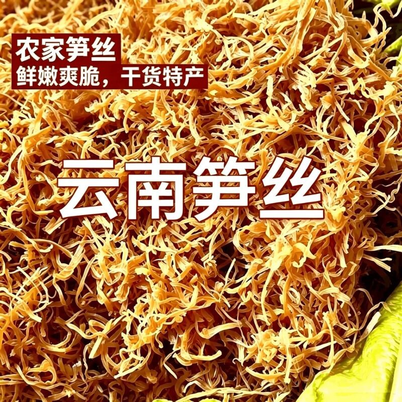 新货特级云南天然风干黄丝笋丝干货直销实物袋装特产促销活动500g图片
