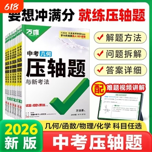 2026版万唯中考函数压轴题初中数学几何物理化学压轴题重难题型中考扮分练习全国通用