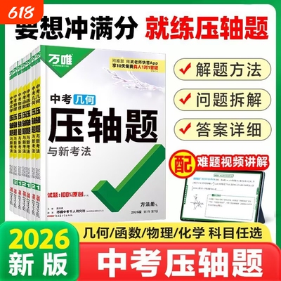2026版万唯中考函数压轴题初中数学几何物理化学压轴题重难题型中考扮分练习全国通用