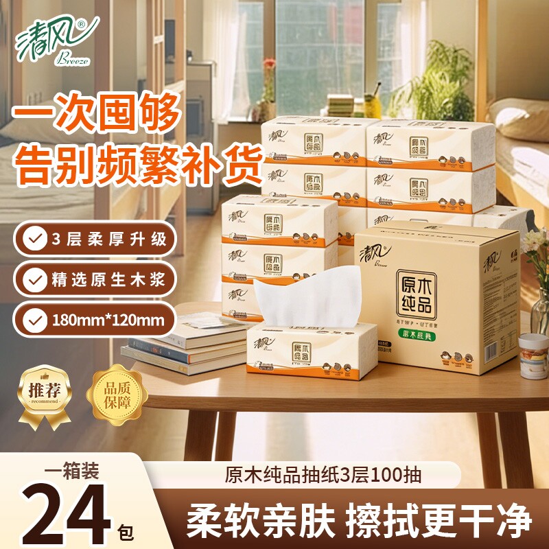 清风原木纯品抽纸3层100抽面巾纸餐巾纸细滑柔韧吸水不易破家用装