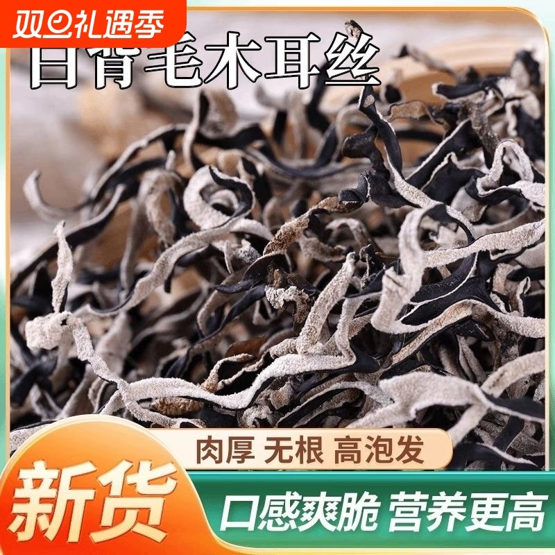 白背毛木耳丝头茬特级凉拌干货米线螺蛳粉商用批发麻辣烫精选肉厚