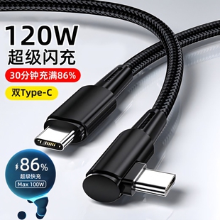 双头Typec手机数据线PD快充ctoc弯头120W闪充电线器6A适用华为小米苹果15/16车载笔记本平板电脑ipad加长2米