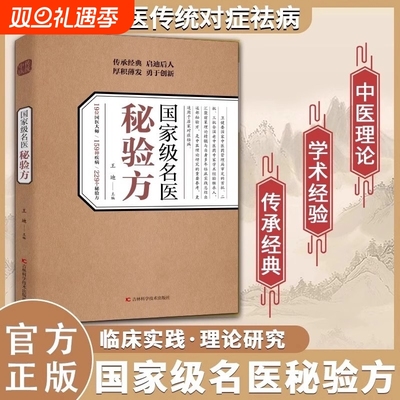 【官方正版】国家级名医秘验方 中医传统中医养生食疗预防治疗中华名方大全医方疑难杂症医典对症验方偏方中医传统理论临床实践书