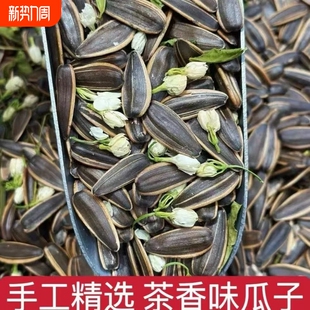 新货茉莉青竹味瓜子茶香味葵花籽大颗粒茉莉花瓜子坚果零食炒货