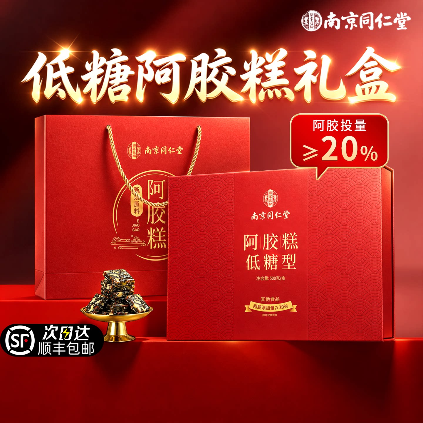 【中秋节佳品】同仁堂低糖阿胶糕送妈妈长辈礼盒补气血正品旗舰店图片