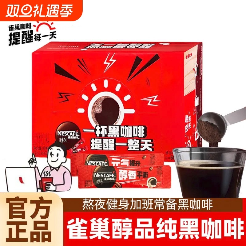 雀巢咖啡醇品盒装纯苦黑咖啡正品冰美式黑咖啡提神健身速溶咖啡粉