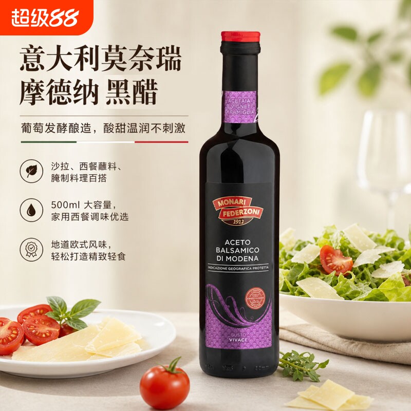 意大利进口 莫奈瑞摩德纳黑醋葡萄醋 轻食沙拉凉拌西餐调味 500ml
