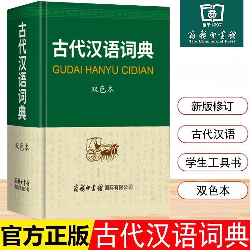 古代汉语词典精装双色版新版商务印书馆文言文常用繁体字辞典小初高中学生工具书古汉语字典书籍新华正版双色版升级规范文化常识