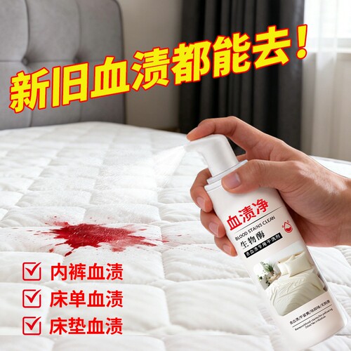 去血渍大姨妈血迹专用清洗洁剂