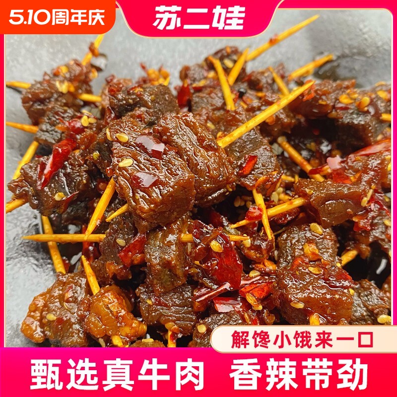 四川特产麻辣牙签牛肉休闲解馋小零食新鲜原切香辣下酒菜冷吃