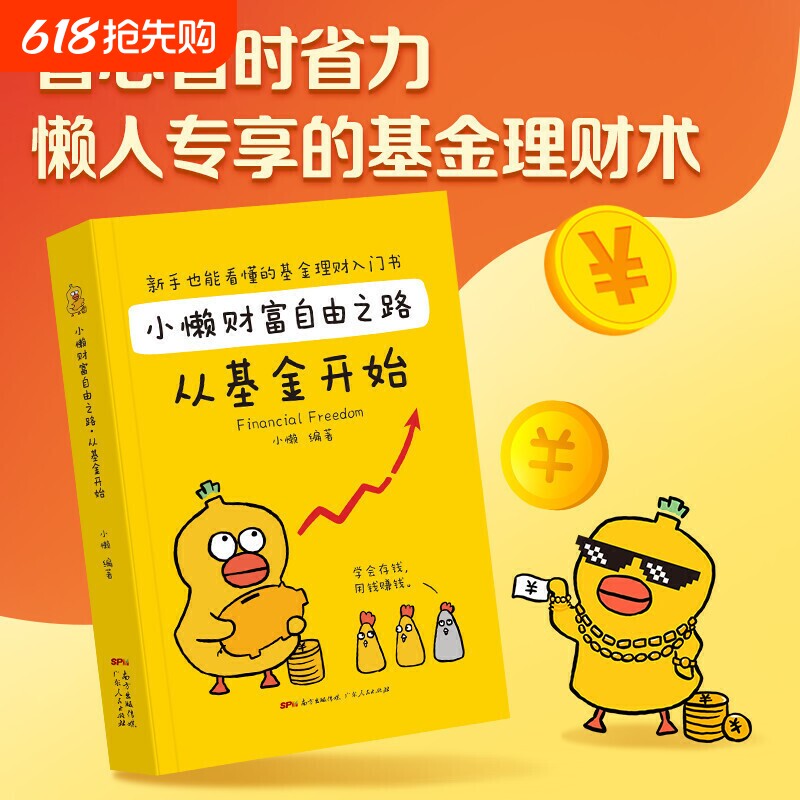 小懒财富自由之路：从基金开始（漫画版） 带着读者走进有趣有料有速