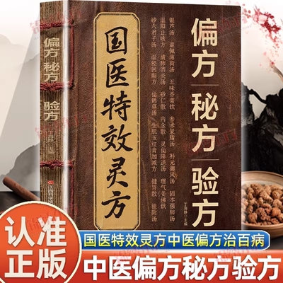 【认准正版】国医特效灵方偏方秘方验方正版集验救急良方秘方偏方药方名医方子精装名医验方集萃精选融合经典家庭实用书中医理论