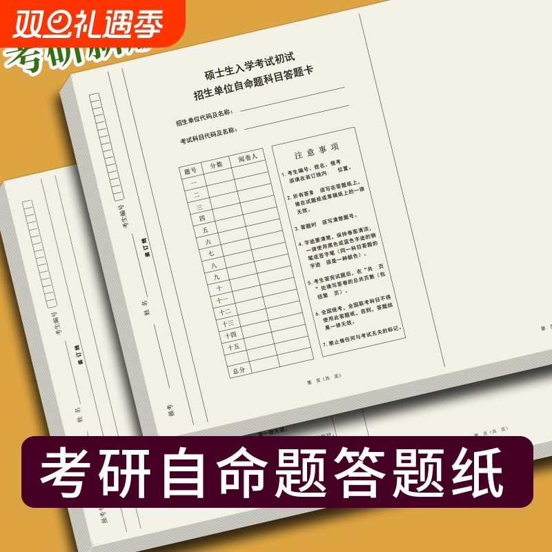 考研专业课答题纸自主命题